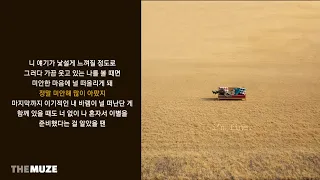 정키(Jung Key) - 나는 잘 지내 (Feat. 정승환) | 가사