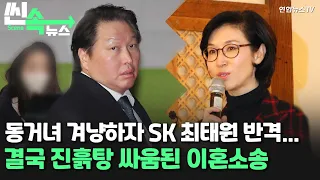 [씬속뉴스] 동거녀 겨냥하자 SK 최태원 반격…결국 진흙탕 싸움된 이혼소송 / 연합뉴스TV (YonhapnewsTV)