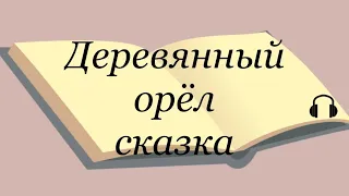 "Деревянный орёл" русская народная сказка Слушаем сказки #деревянныйорел