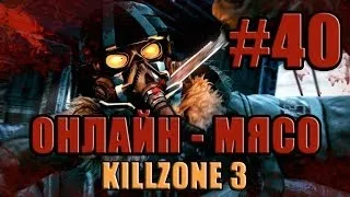 Онлайн - мясо! - Killzone 3 #40 - Храбрые воины Хелгана