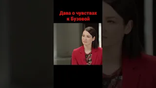 Дава о чувствах к Бузовой