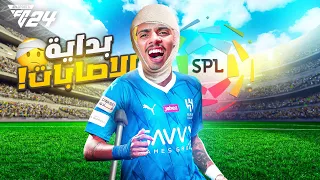 بداية لعنة الإصابات تبدأ مع بداية الدوري 🤕💔 (مهنة لاعب#2 ) / EA FC 24