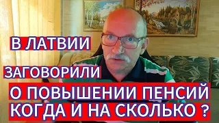 В ЛАТВИИ ЗАГОВОРИЛИ О ПОВЫШЕНИИ ПЕНСИЙ : КОМУ И НА СКОЛЬКО ? НАВЕРХУ ВСПОМНИЛИ ,ЧТО ЕСТЬ ПЕНСИОНЕРЫ