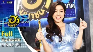 บริษัทฮาไม่จำกัด (มหาชน) | EP.60 | ซอ จียอน | 2 ธ.ค. 61 [FULL]