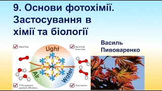 9. Основи фотохімії та її застосування в органічному синтезі і в біологічних дослідженнях