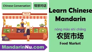 [Lesson 9] Chinese Conversation - Food Market - 农贸市场 - Chinese Dialogue