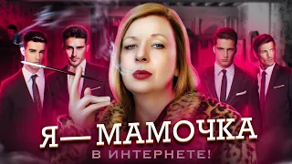 Я — ДЕВУШКА В ИНТЕРНЕТЕ! #8 Стал богатой мамочкой, шугар мамми