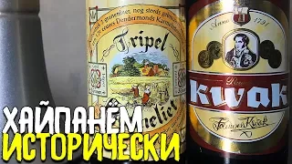 #150: Обзор пива TRIPEL KARMELIET & KWAK (бельгийское пиво).