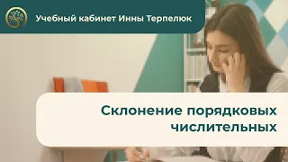 Урок 9. Склонение порядковых числительных