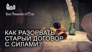 Как разорвать старый договор с силами?