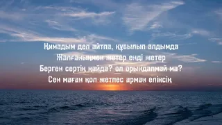 Мақпал Исабекова & Дильназ Ахмадиева -Қимадың(текст, сөзі)🎤