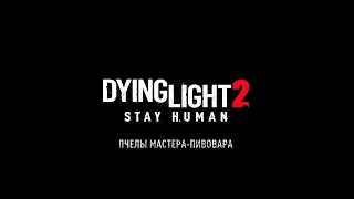 Dying Light 2 NG+ #Пчёлы мастера пивовара