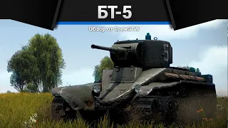 БЫСТРЕЙШИЙ БТ-5 в War Thunder