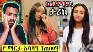 የ ማርታ ጎይቶም አስደንጋጭ ታሪክ | Marta Goytom | A Hab