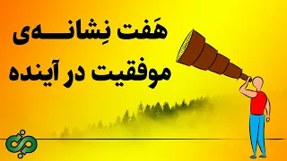 هفت نشانه موفقیت در آینده #موفقیت