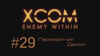 XCOM Enemy Within | Перехватчик 'Демон' | #29