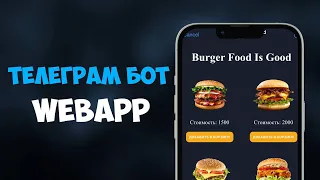 Telegram БОТ на PYTHON WebApp БУРГЕРНАЯ