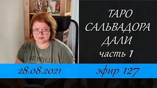 127. Таро Сальвадора Дали.