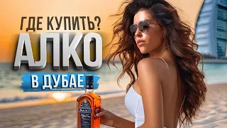 ДУБАЙ. ГДЕ КУПИТЬ АЛКОГОЛЬ В ДУБАЕ? Дубай Молл обзор. ОАЭ. Отдых, цены,отели,еда,пляж. Дубай сегодня