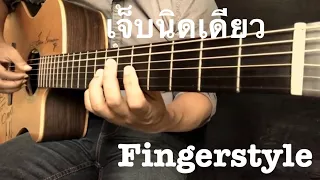 เจ็บนิดเดียว - นิตยา บุญสูงเนิน Fingerstyle Guitar Cover by Toeyguitaree (tab)
