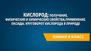 Кислород:получение,физические и химические свойства,применение.Оксиды.Круговорот кислорода в природе