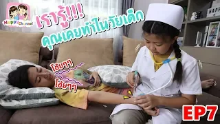 เรารู้คุณเคยทำในวัยเด็ก EP7 พี่ฟิล์ม น้องฟิวส์ Happy Channel