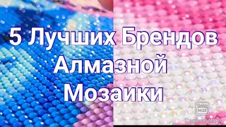 #238. ПЯТЬ ЛУЧШИХ БРЕНДОВ АЛМАЗНОЙ МОЗАИКИ