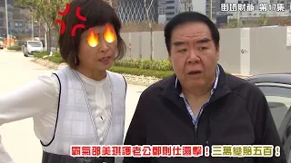 街坊財爺｜精華 霸氣邵美琪護老公鄭則仕還擊！三萬變賠五百！｜撞車｜求婚｜放閃