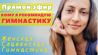 КОМУ Я РЕКОМЕНДУЮ ЗАНИМАТЬСЯ ЖЕНСКОЙ ГИМНАСТИКОЙ / ЖЕНСКАЯ СЛАВЯНСКАЯ ГИМНАСТИКА