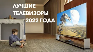 Лучшие телевизоры 2022 года