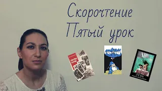 Скорочтение  Пятый урок