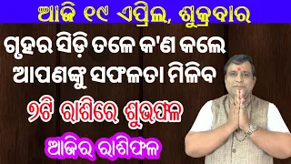 Ajira rasifala | 19 April 2024 ଶୁକ୍ରବାର | Rasifala odia | rasifala today | Dainika #rashifala