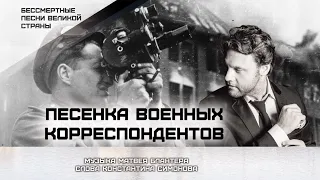 Александр Коган - "Песенка военных корреспондентов"