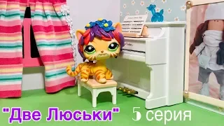 LPS / ДВЕ ЛЮСЬКИ. Музыкальный провал. 5 серия