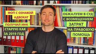 ФОП с ознакой- адвокат получил Индивидуальную налоговую консультацию (ИНК) в 2021