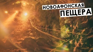 Новоафонская пещера, Абхазия