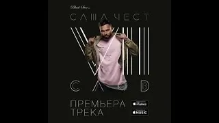 Саша Чест - Семь слов (премьера трека, 2015)