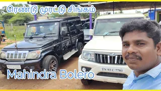 dealer 💥விலைக்கே ❤️Mahindra Bolero 💯 black and white 💪available Lakshmi 🔥cars pattukottai👍