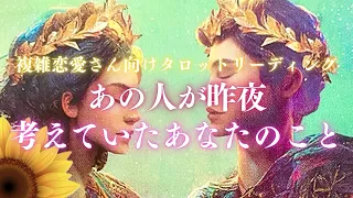 【❤️‍🩹複雑恋愛タロット】あの人が昨夜考えていたあなたのこと💭いろんな想いがみえました🥲💗