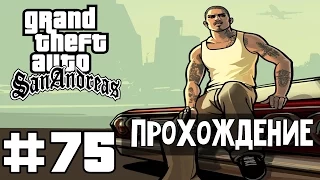 Прохождение GTA San Andreas: Миссия 75 - Мясное дело