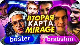 ШОУ МАТЧ БУСТЕРА ПРОТИВ БРАТИШКИНА! ВТОРАЯ КАРТА: MIRAGE / КОМАНДА БРАТИШКИНА ПРОТИВ КОМАНДЫ БУСТЕРА