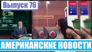 Hack News - Американские новости (Выпуск 76)