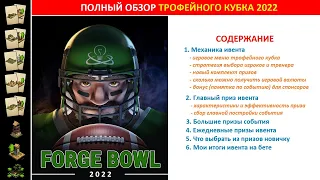 Полный обзор события Трофейный Кубок (Forge Bowl) 2022 в FoE: призы, стратегия прохождения, советы