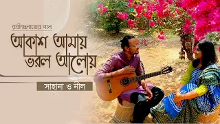 Akash Amay Bhorlo Aaloy I Rabindrasangeet I Sahana Bajpaie I Neel Sarkar