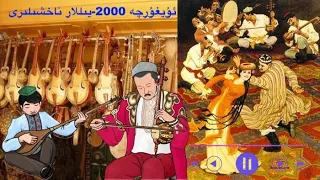 ئۇيغۇرچە 2000 يىللار نادىر ناخشىلار Uyghur chatma naxshilar