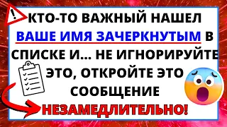 💌АНГЕЛЫ ПРЕДУПРЕЖДАЮТ ЧЕЛОВЕКА ОБНАРУЖИВШЕГО ЧТО ЕГО ИМЯ ВЫЧЕРКНУТО ИЗ СПИСКА И...✝️ПОСЛАНИЕ ОТ БОГА