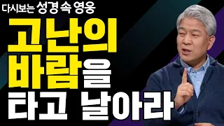 다시보는 성경 속 영웅 | 믿음의 사람들 2부 | 포도원교회 김문훈 목사