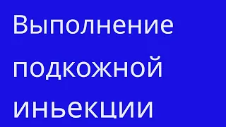 Выполнение подкожной инъекции