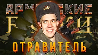 «Отравитель» Армейские Байки #77 (Медицинские истории)