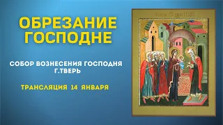 ОБРЕЗАНИЕ ГОСПОДНЕ. Божественная Литургия. Трансляция 14 января 2021.